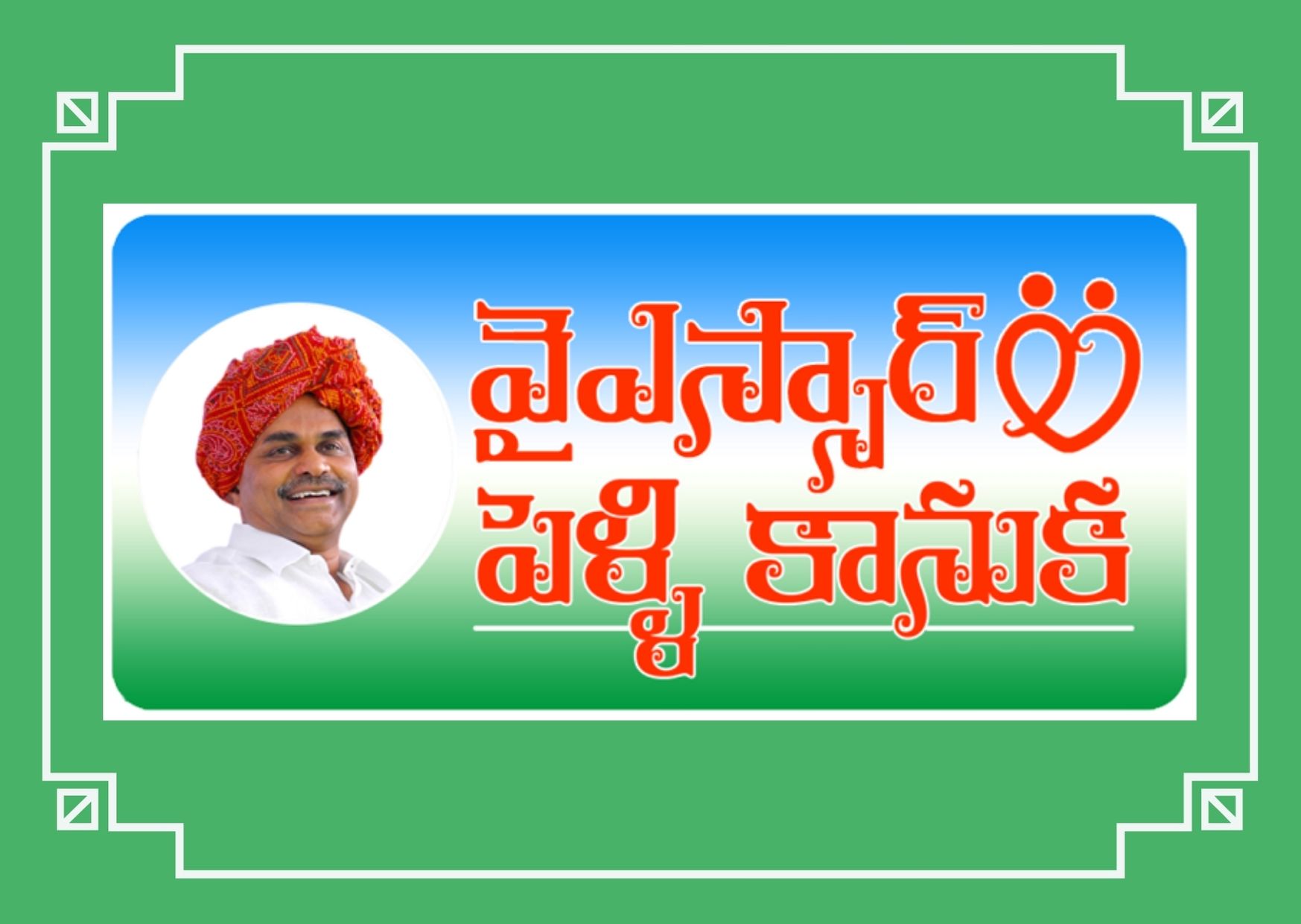 YSR Pelli Kanuka Application Procedure | Benefits | Eligibility