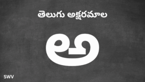 Telugu Alphabets Varnamala – 52 Letters Chart తెలుగు అక్షరమాల